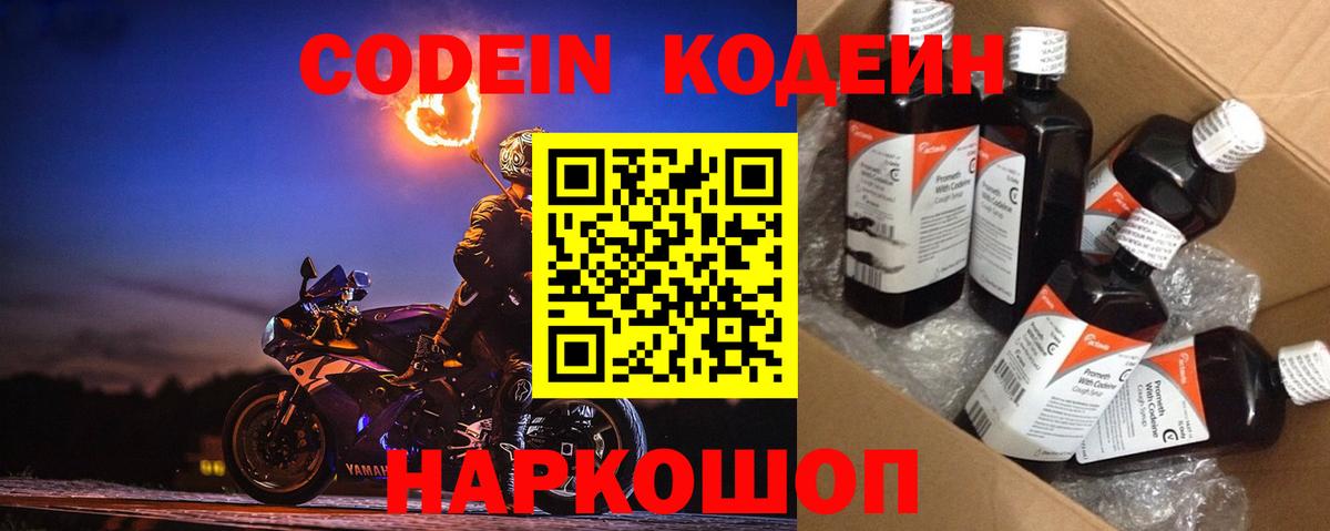 Кодеин Purple Drank  Вход с VPN  Тобольск  Кодеиновый сироп Lean напиток Lean (лин) 
