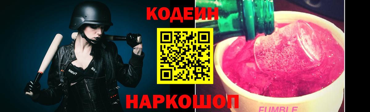 Кодеин напиток Lean (лин) Тобольск